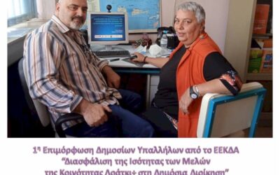 Οι Rainbow Seniors στο ΕΚΔΔΑ