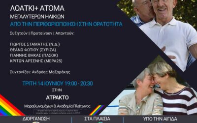 Εκδήλωση – Συζήτηση στο πλαίσιο του Athens Pride 2022