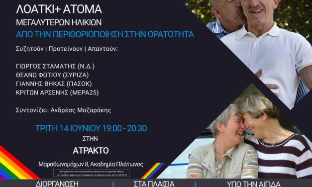 Εκδήλωση – Συζήτηση στο πλαίσιο του Athens Pride 2022