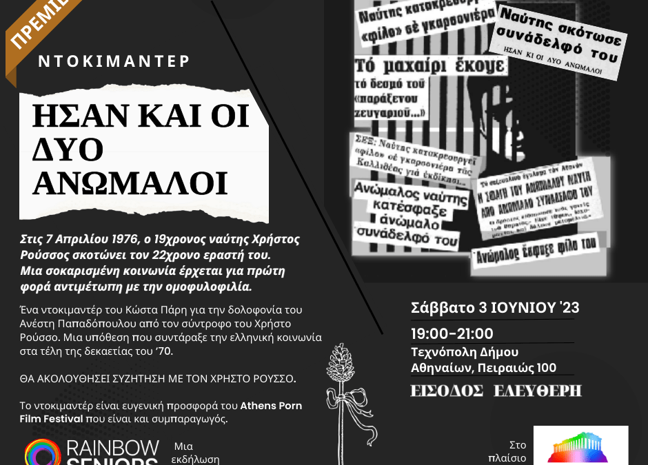 Προβολή στο Athens Pride ’23 από τους Rainbow Seniors