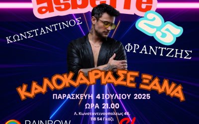 ΑΣΜΠΕΤΤΕ 2025