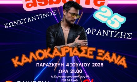 ΑΣΜΠΕΤΤΕ 2025