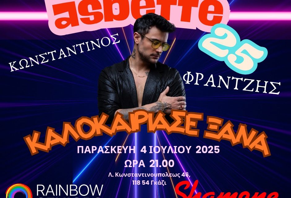 ΑΣΜΠΕΤΤΕ 2025