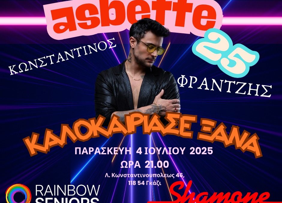 ΑΣΜΠΕΤΤΕ 2025