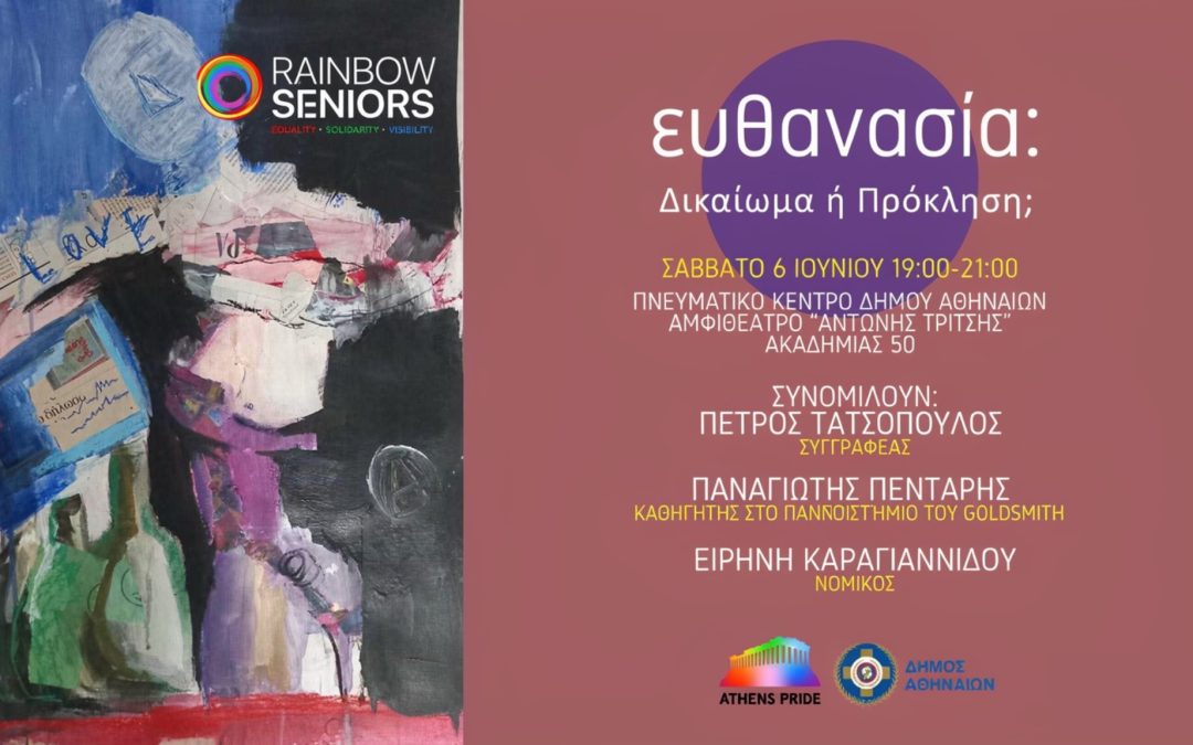 ΕΥΘΑΝΑΣΙΑ: Δικαίωμα ή Πρόκληση;