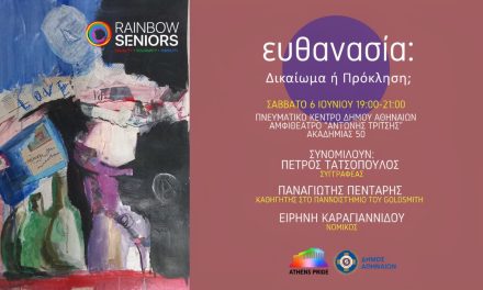 ΕΥΘΑΝΑΣΙΑ: Δικαίωμα ή Πρόκληση;