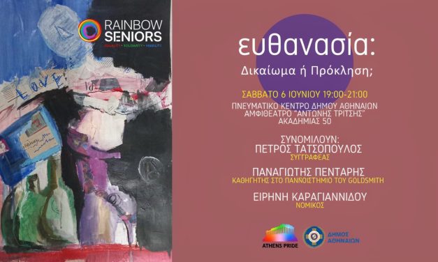 ΕΥΘΑΝΑΣΙΑ: Δικαίωμα ή Πρόκληση;
